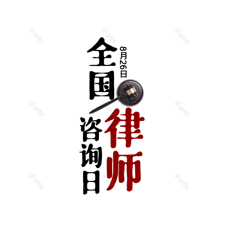 字体设计图片,元素,PNG,免抠素材